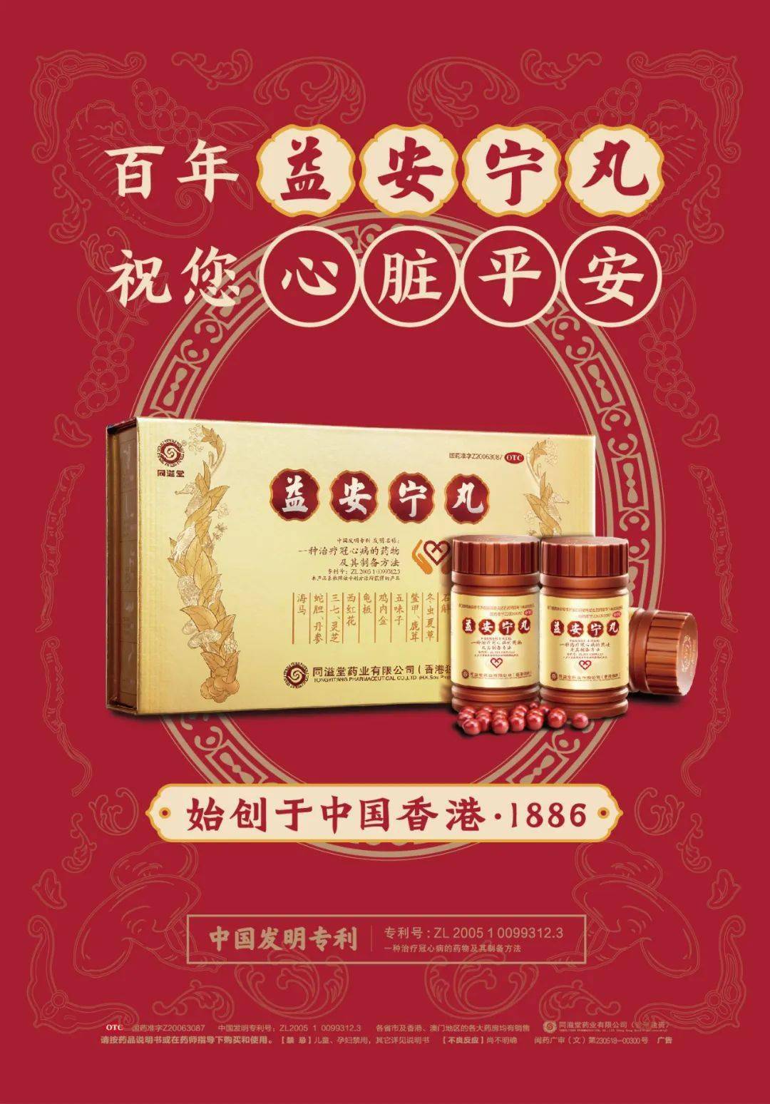 冠心病专利药益安宁丸,1886年始创于中国香港,精选冬虫夏草,鹿茸,西