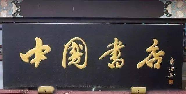康生书法