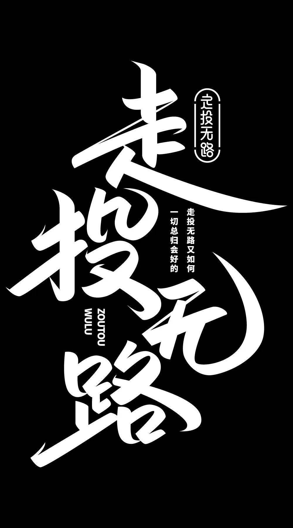 字体帮2911: 自由命题 今日命题: 逆境_作品_微信_com