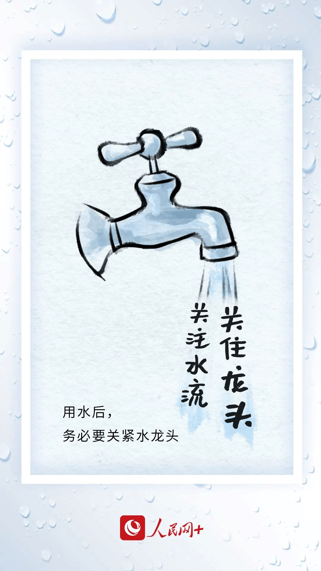 【中国水周】这些节水常识,快来get→_水龙头_用水_洗涤