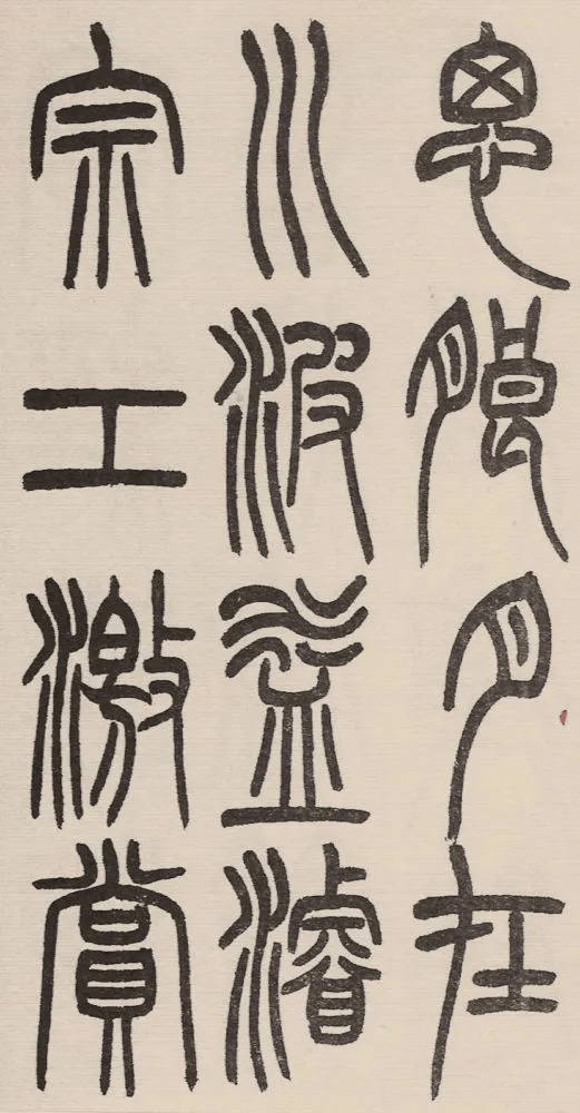 赵铁山与和铭真迹