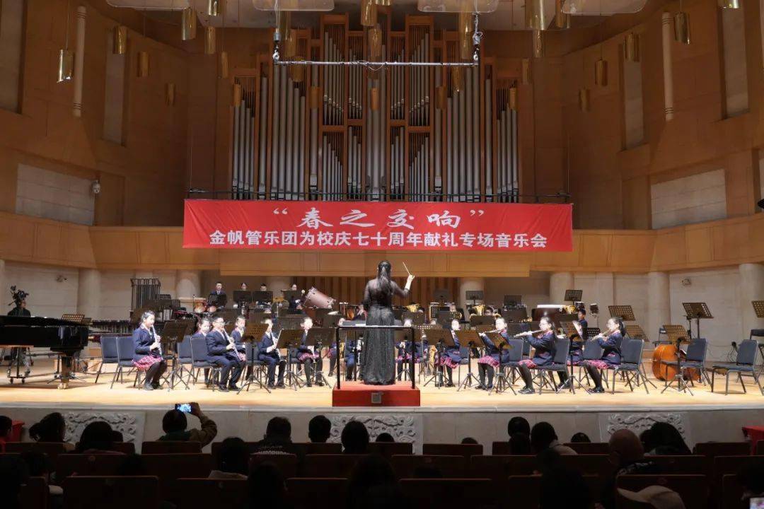 春之交响北京市广渠门中学金帆管乐团献礼70周年校庆专场音乐会