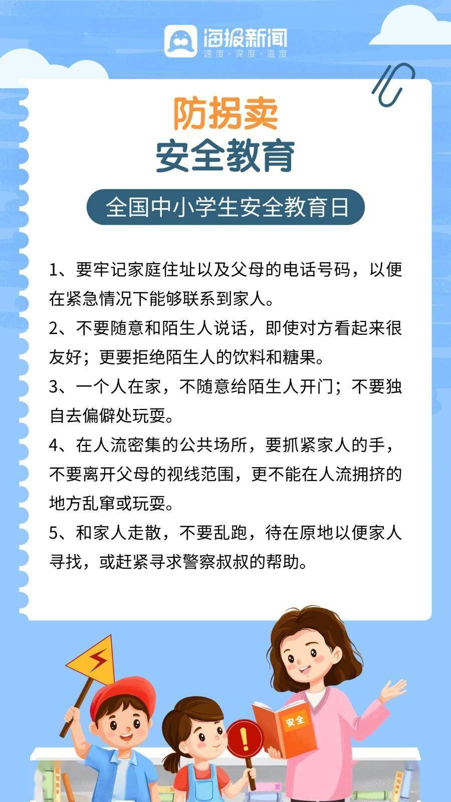 海报图品|全国中小学生安全教育日,这些知识须牢记!