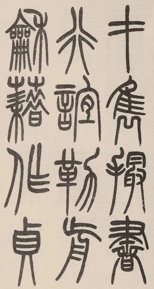 赵铁山与和铭真迹