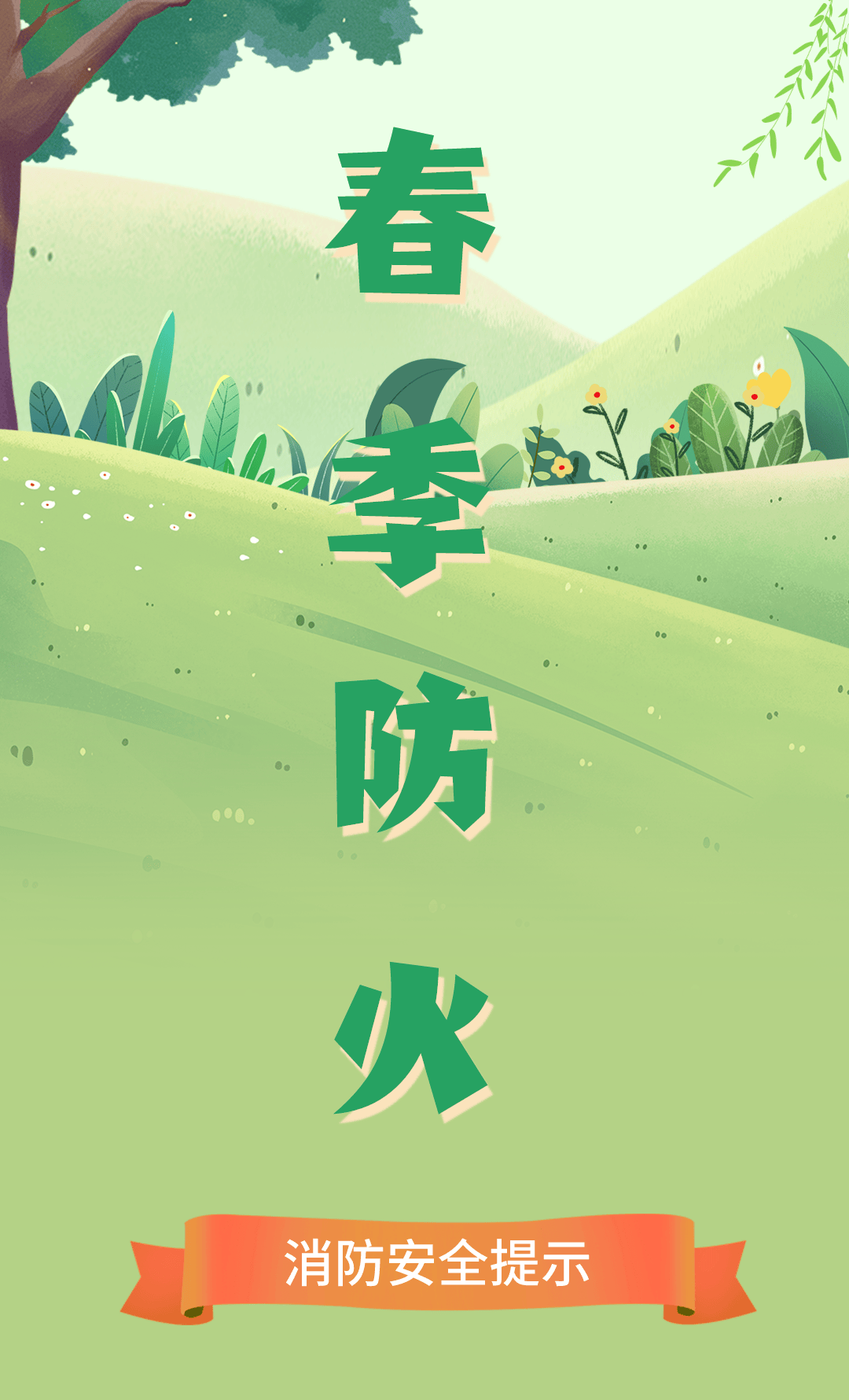 这里有一份春季防火"宝典",请收好!_火灾_威胁_季节