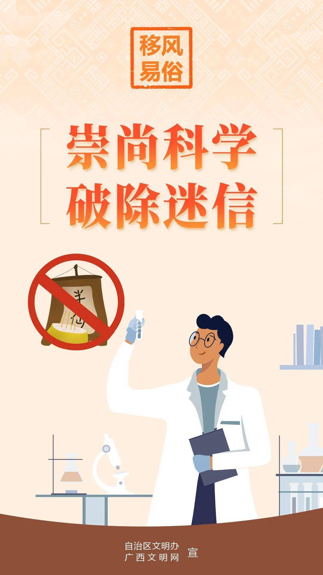 公益广告 | 崇尚科学 破除迷信