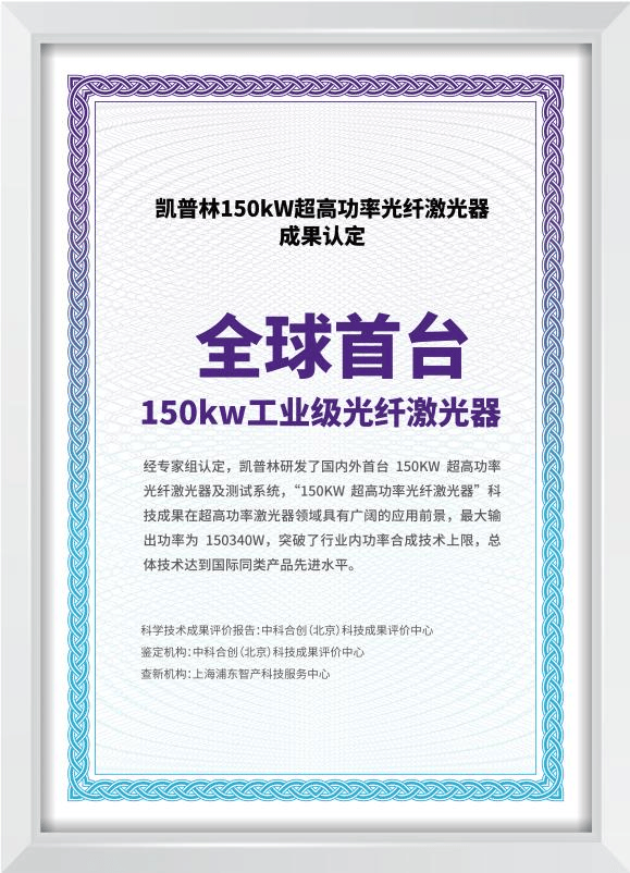 园区动态超高功率再突破凯普林发布全球首台150kw工业级光纤激光器