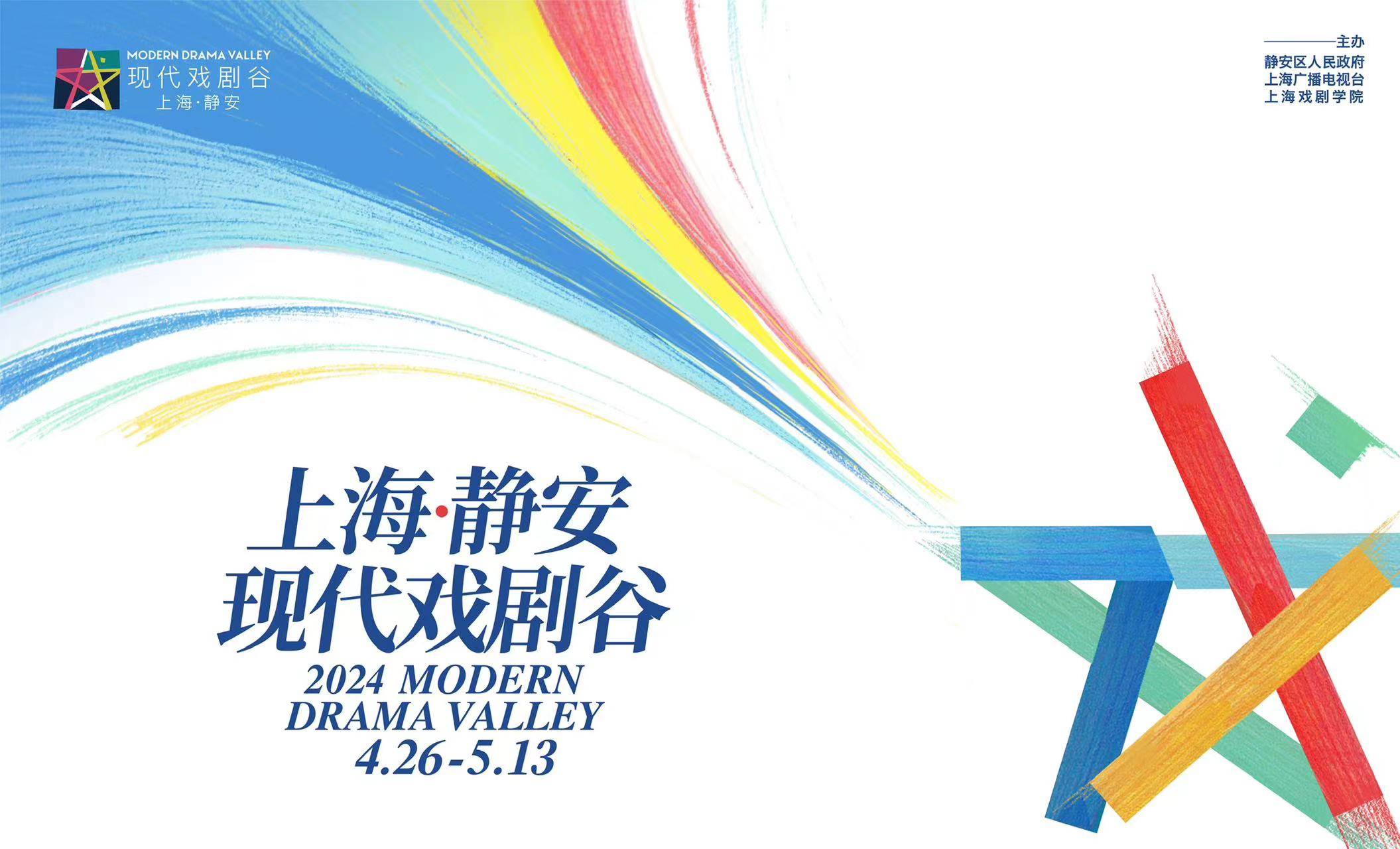 24部104场次作品覆盖九大剧院2024上海静安现代戏剧谷下月启幕