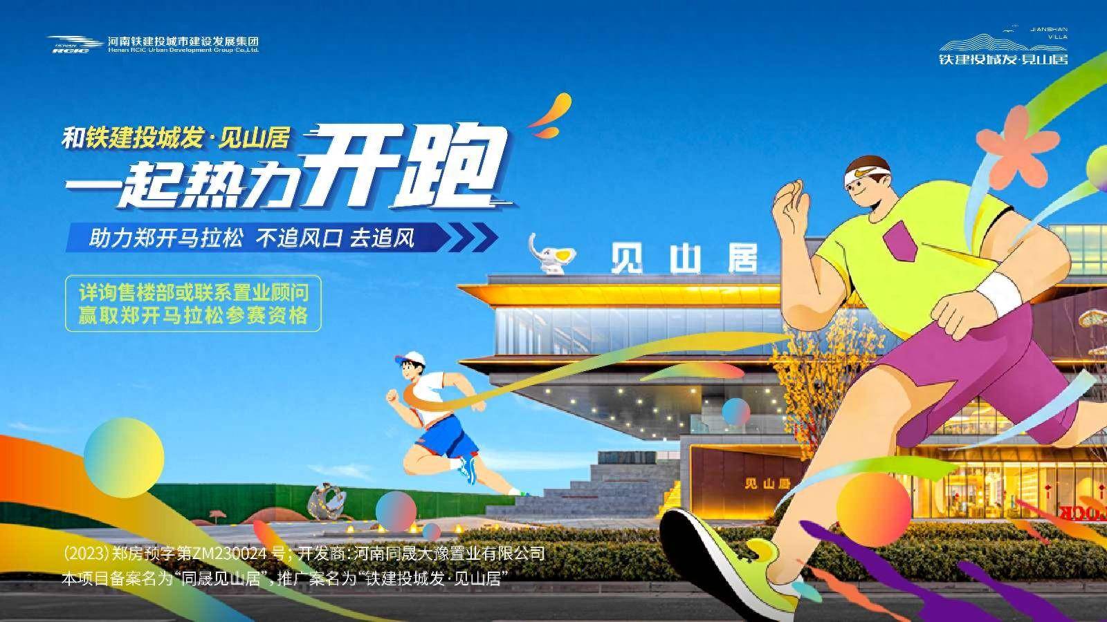 郑开马拉松即将开跑铁建投城发给您送上参赛名额速领