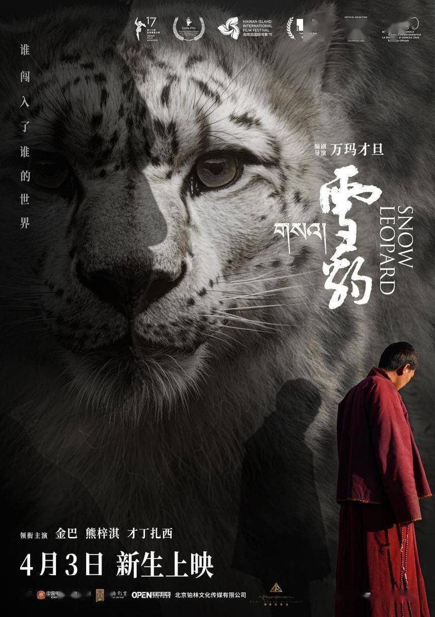 万玛才旦遗作雪豹定档4月3日人豹冲突引出人性思考