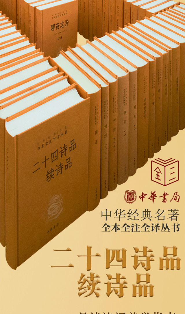 三全丛书上新二十四诗品续诗品品读诗词美学指南