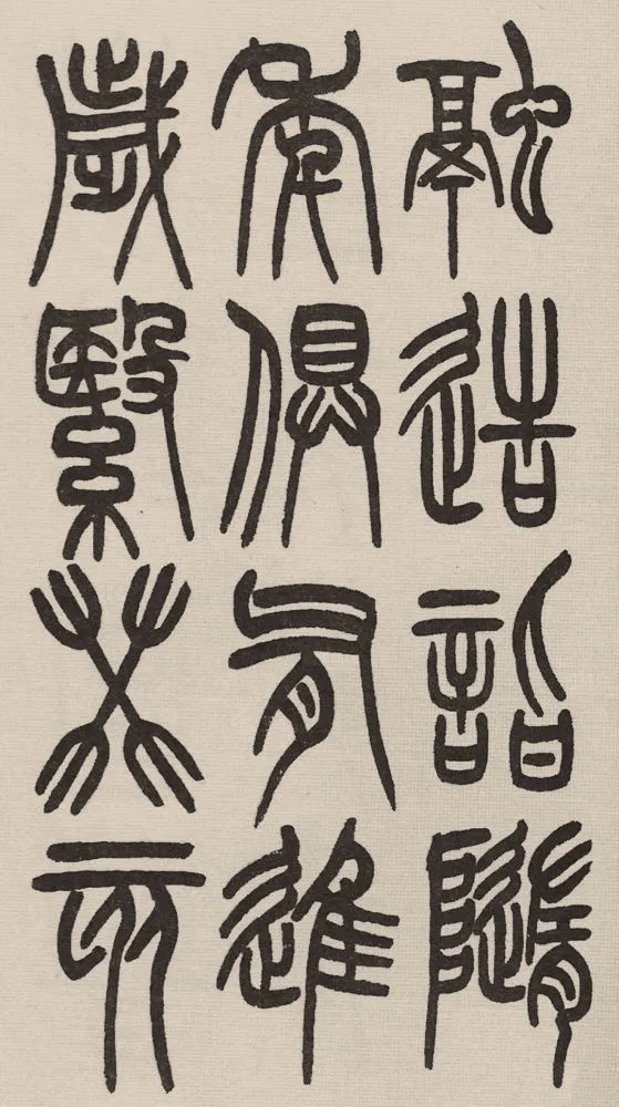 赵铁山与和铭真迹