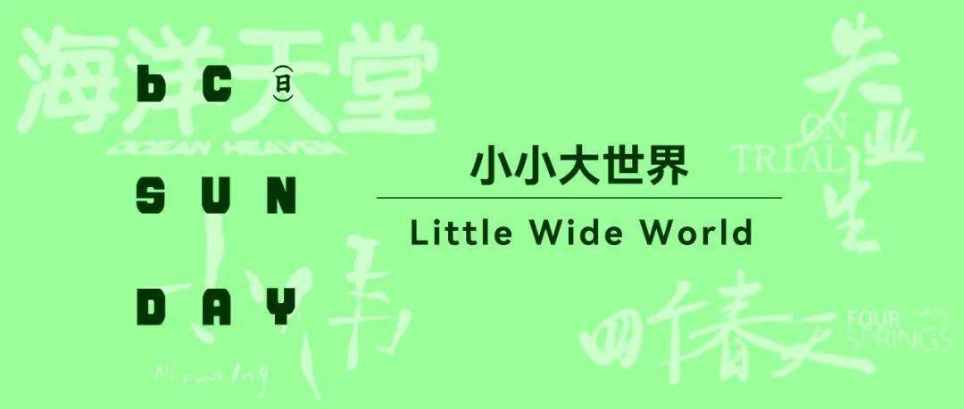 最终架起了与外界沟通的桥梁;在《失业生》(1981)里跨越阶层的兄弟情