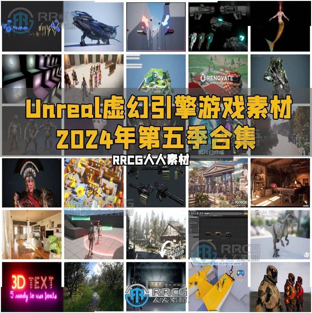 unrealengine虚幻引擎游戏素材合集2024年第五季