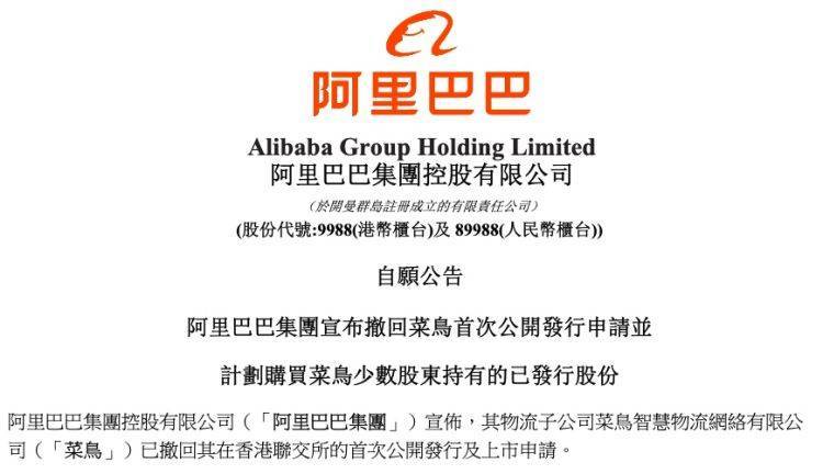 同时,阿里巴巴集团计划向菜鸟的少数股东(包括员工)发出要约,以每股0.