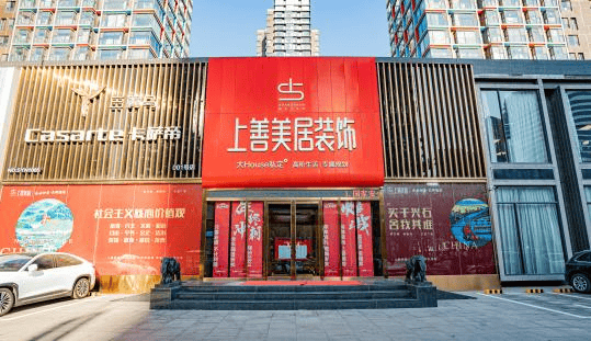 诚企名品石家庄上善美居装饰有限公司