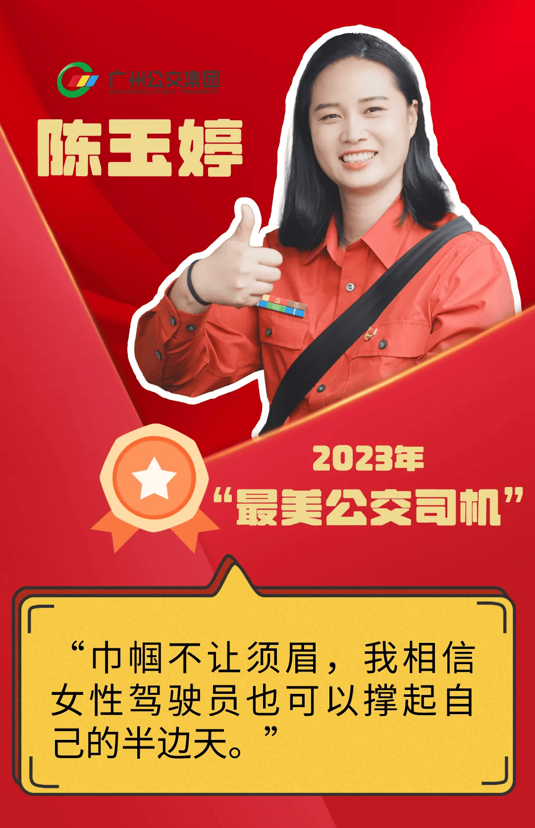 全国"最美公交司机"陈玉婷:精于工匠于行 勤于学成于思 化于心践于行