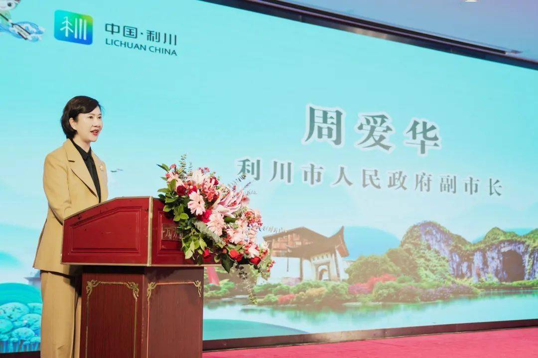 利川市人民政府副市长周爱华代表利川做宣传推介.