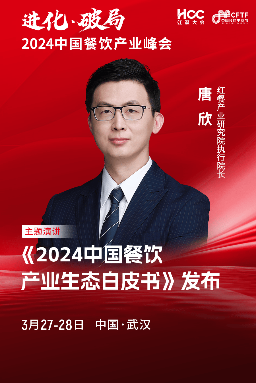 红餐产业研究院执行院长唐欣