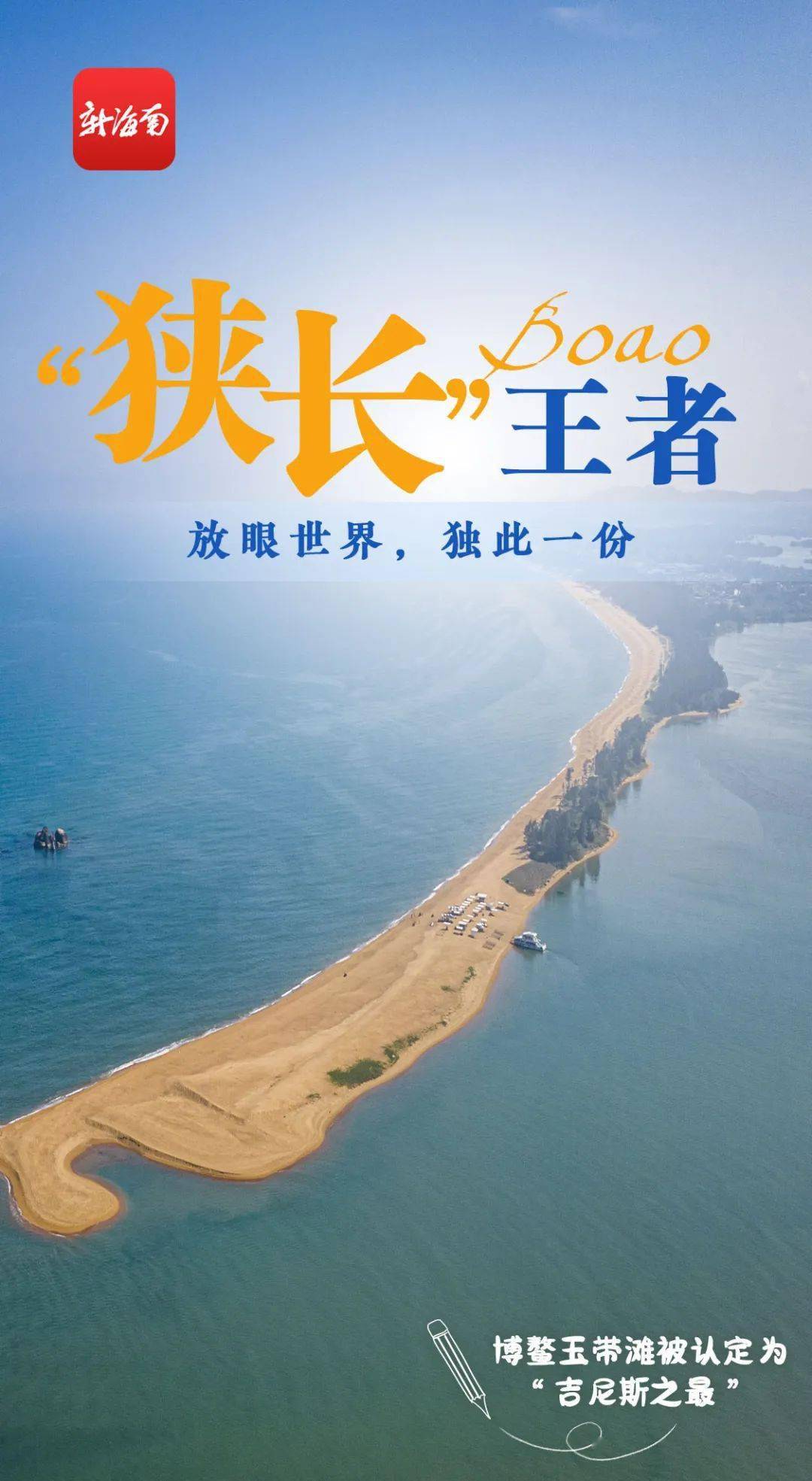 博鳌_琼海_玉带滩