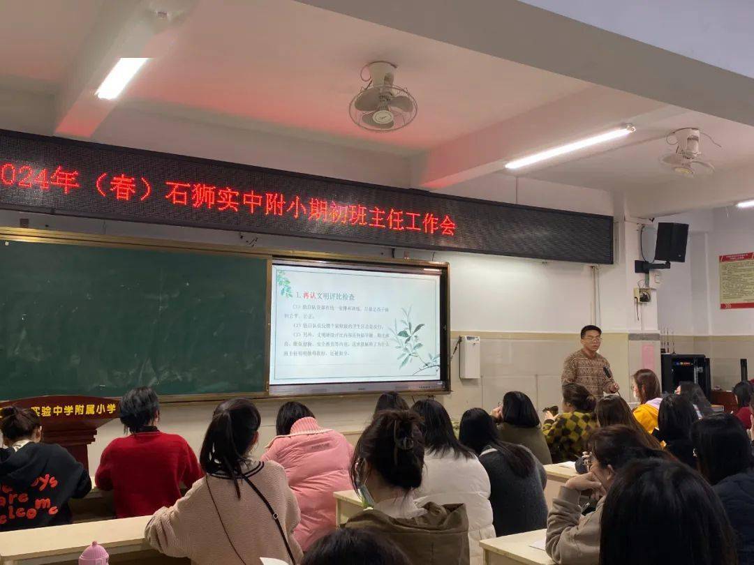 实附德风凝聚管理智慧深耕高质教育2024年春石狮实中附小期初班主任