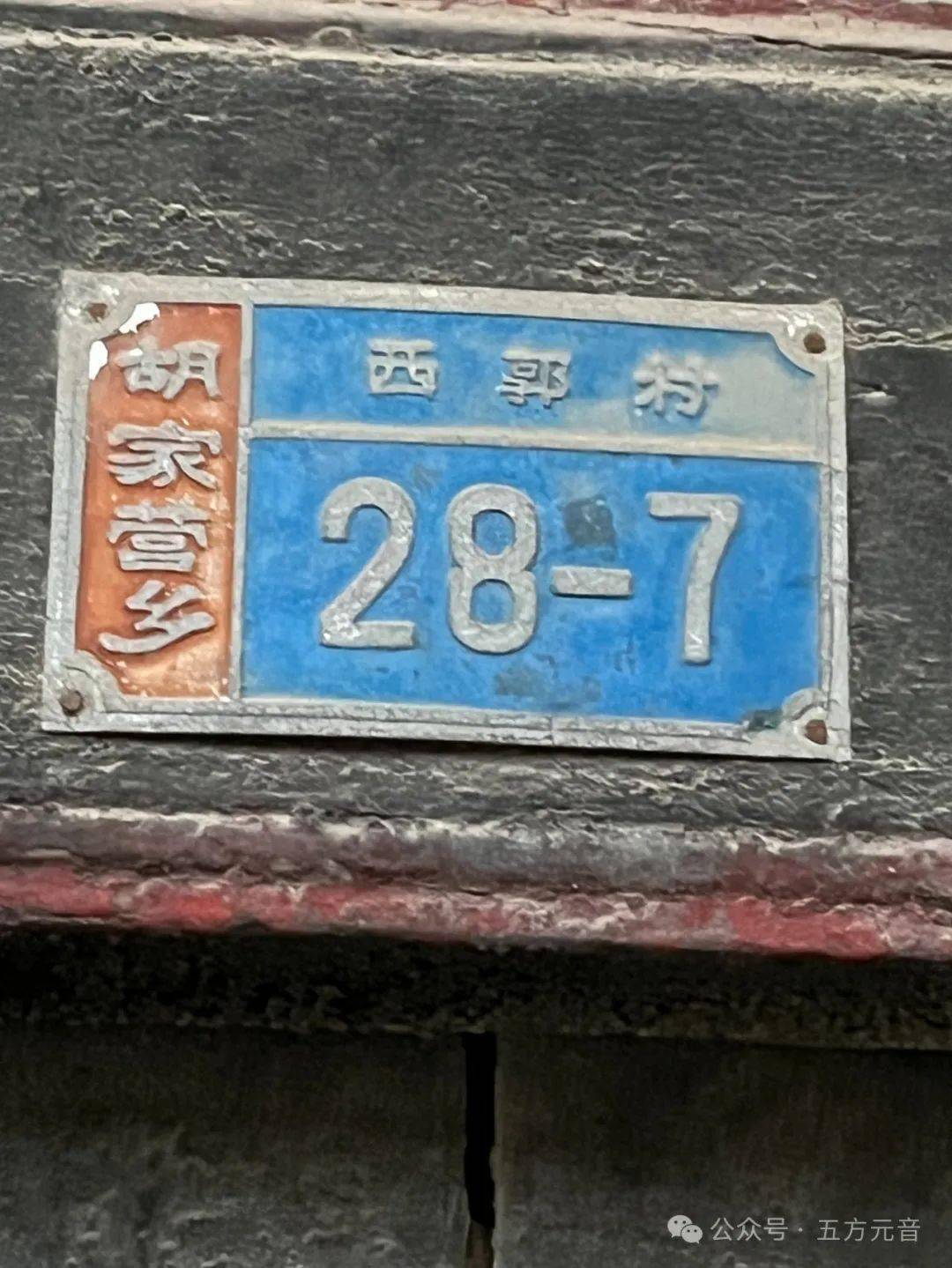 西郭村探访67五方元音走街串巷