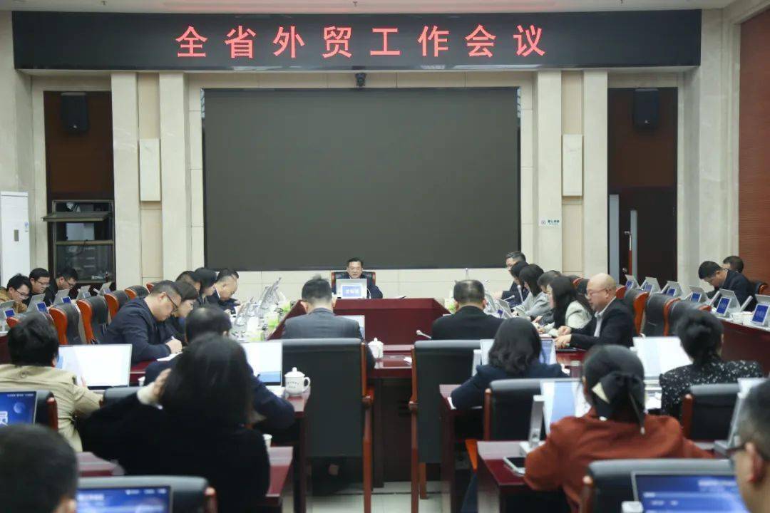省商务厅召开2024年全省外贸工作会议_发展_沈裕谋_贸易