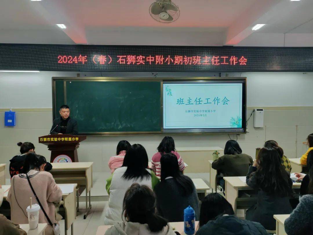 实附德风凝聚管理智慧深耕高质教育2024年春石狮实中附小期初班主任