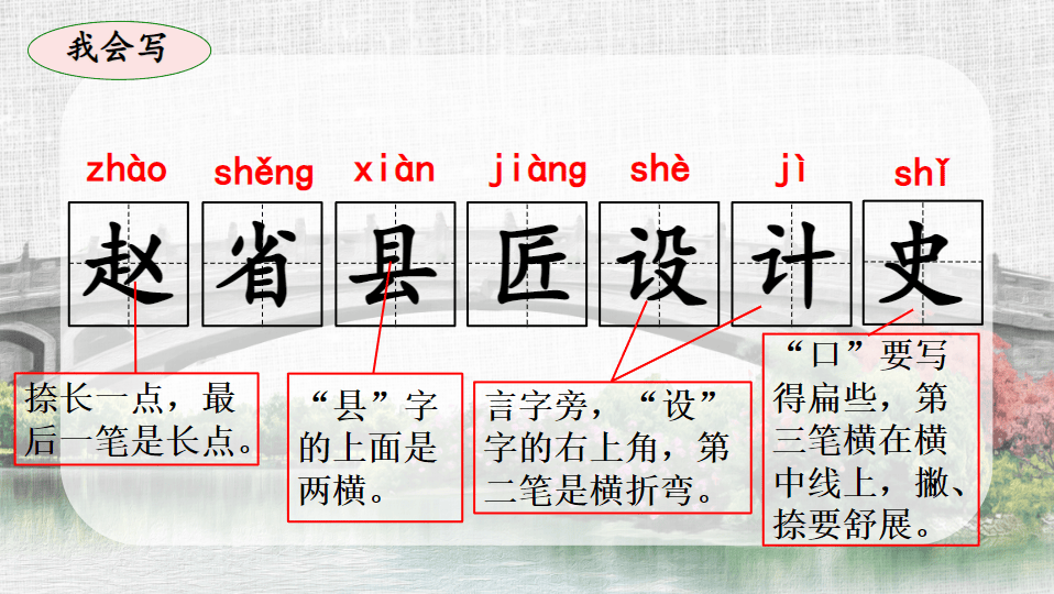 三年级下册赵州桥生字图片