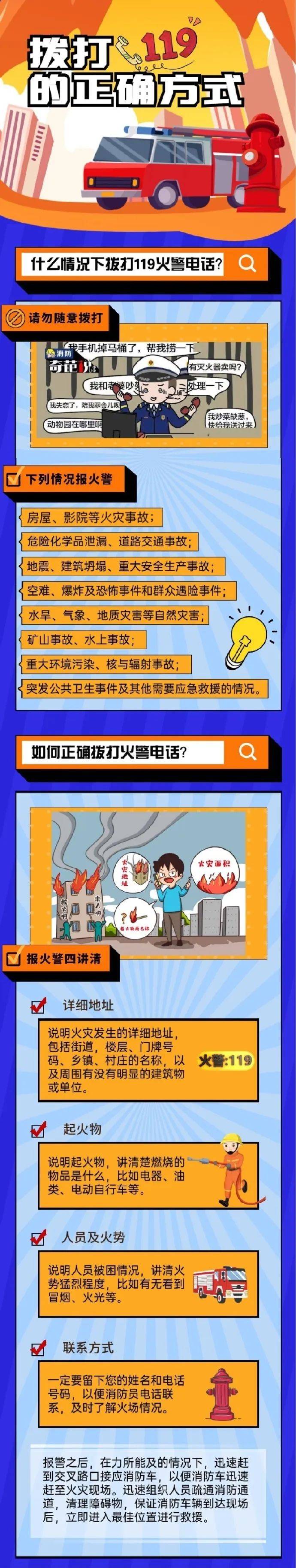 消防安全科普知识拨打119的正确方式