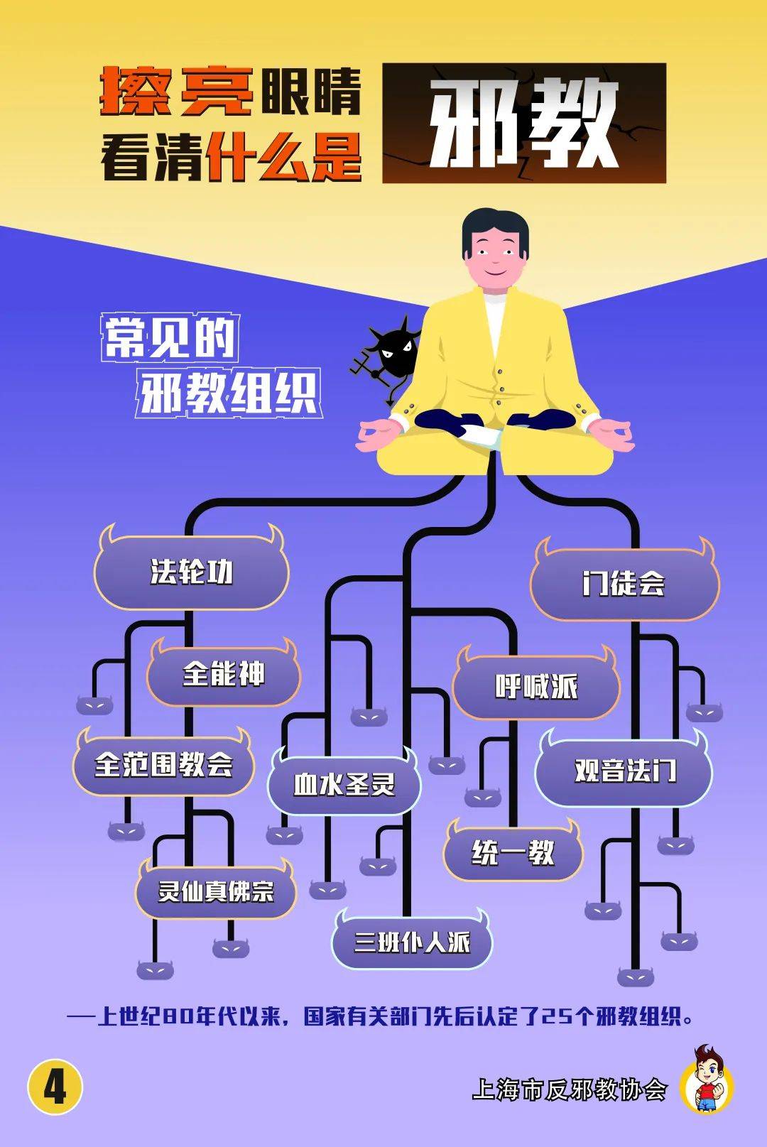 反邪教宣传以图辨邪擦亮眼睛看清什么是邪教