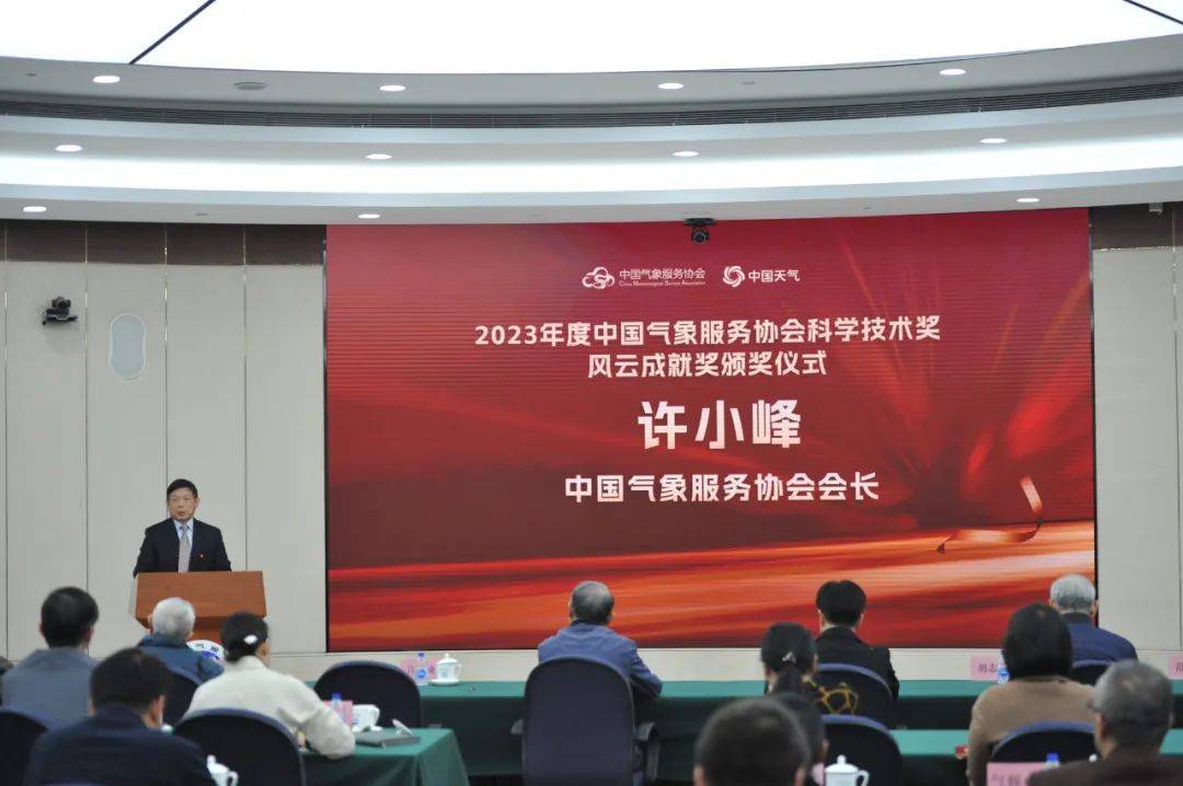 见证荣耀时刻2023年度中国气象服务协会风云成就奖风云