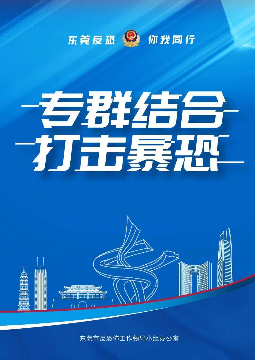 公益海报东莞反恐你我同行