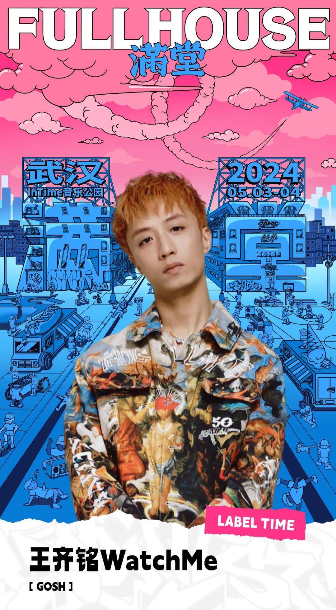 两轮预售信息阵容介绍5354fullhouse满堂武汉站