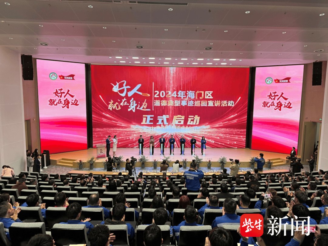 好人就在身边海门启动道德典型事迹巡回宣讲