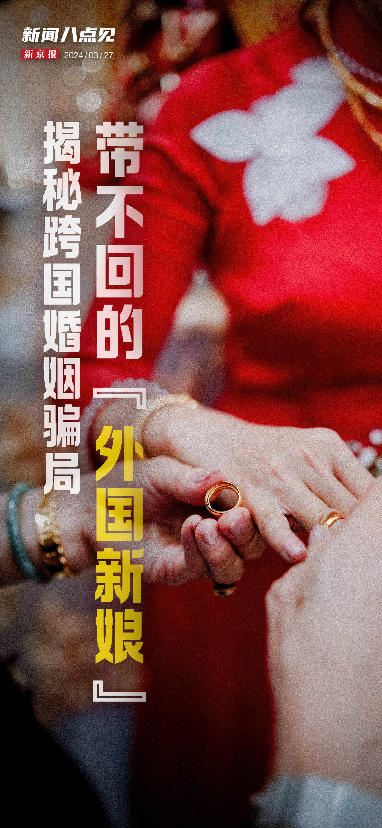 新闻8点见丨揭秘跨国婚姻骗局小林制药陷入红曲风波