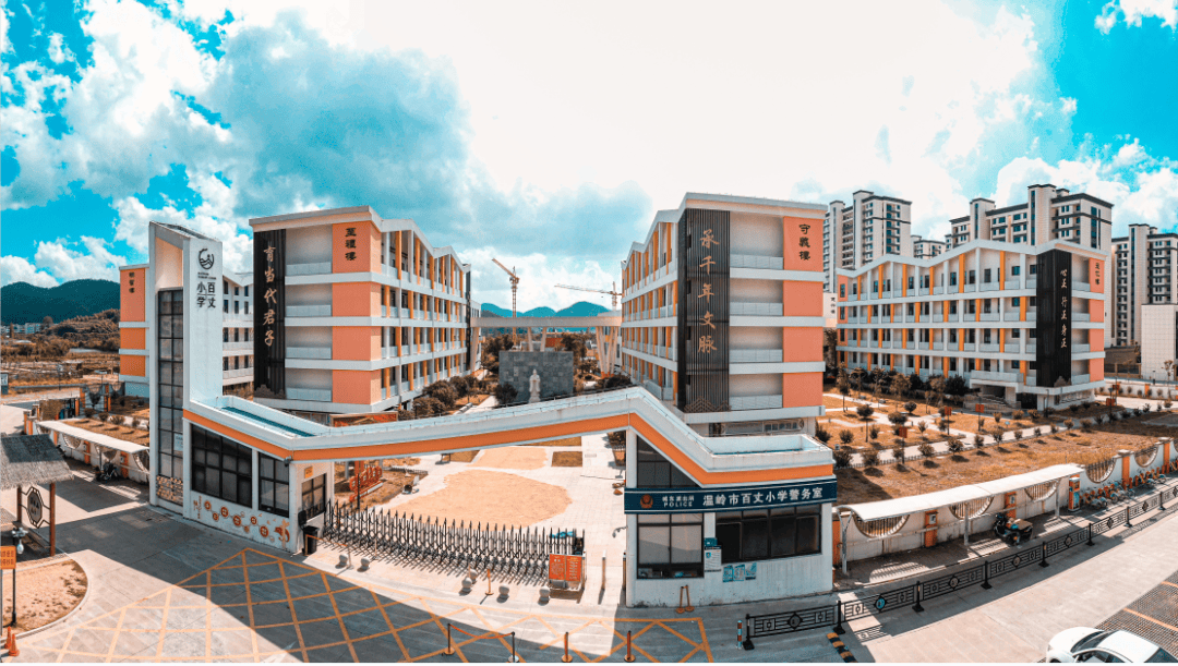 温岭市百丈小学自立校以来便努力践行"承千年文脉,育当代君子"的办学