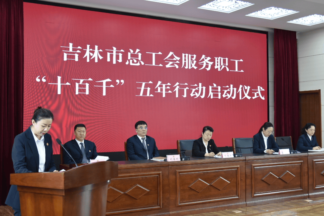 吉林市总工会举行服务职工十百千五年行动启动仪式
