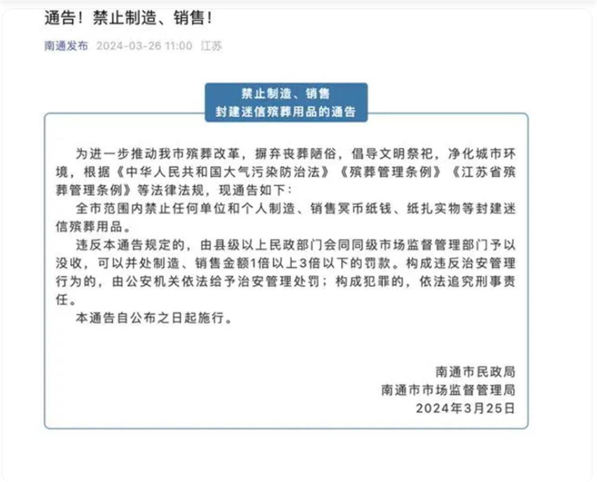 南通市民政局回应禁止制造销售纸钱