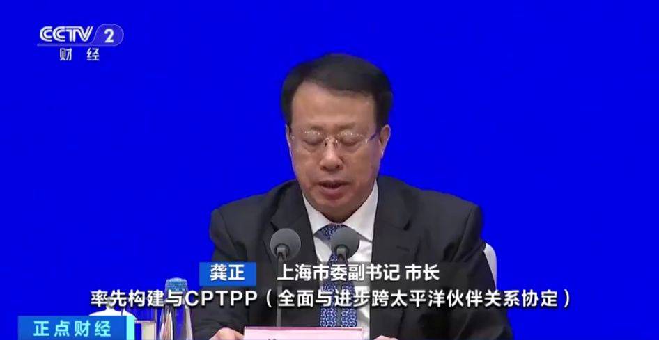上海市委副书记 市长 龚正:率先构建与cptpp(全面与进步跨太平洋伙伴