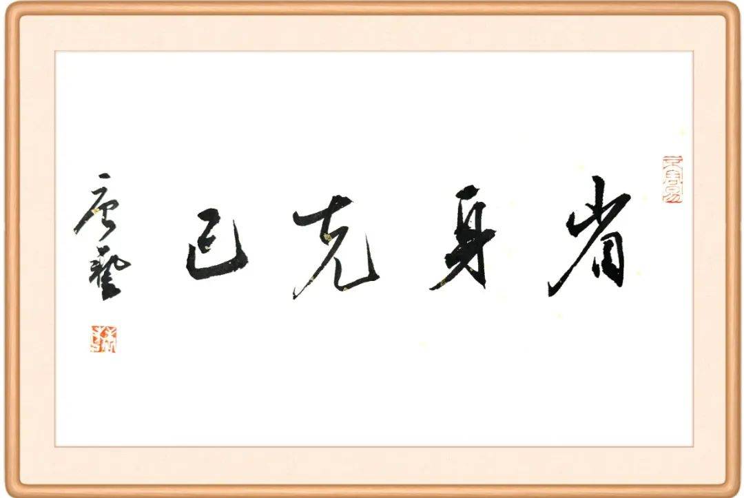 每日廉语省身克己