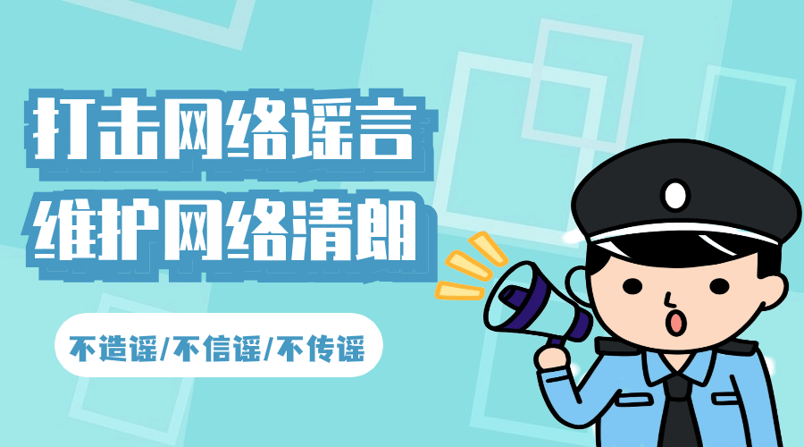 向谣言说不!望城公安在行动