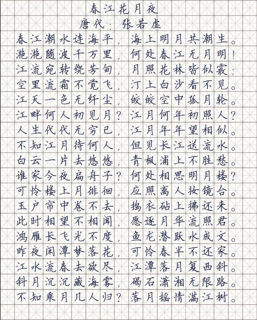 春江花月夜繁体字图片