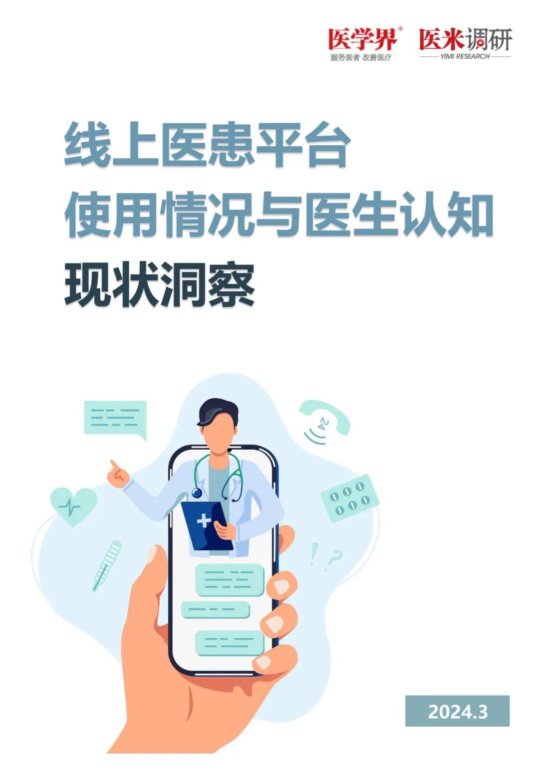 医生在线看诊能获得多少收入?1000名医生这样回答_平台_患者_准确性