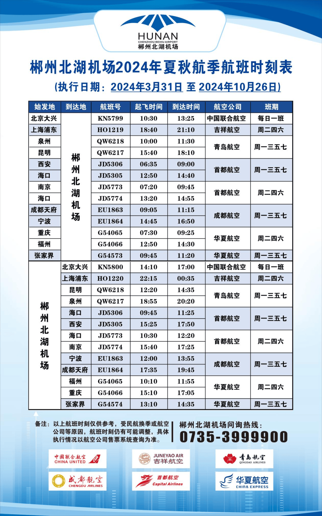 收好这份郴州北湖机场最新航班时刻表!