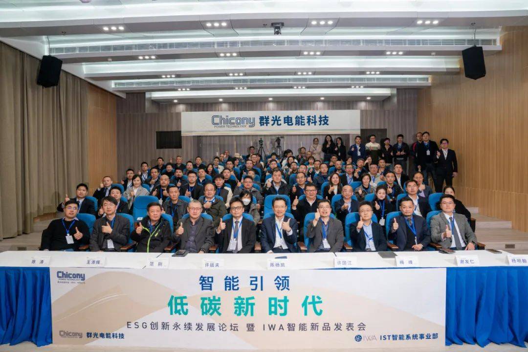 数字力驱动低碳智造群光电能esg创新永续发展论坛暨iwa智能新品发表会