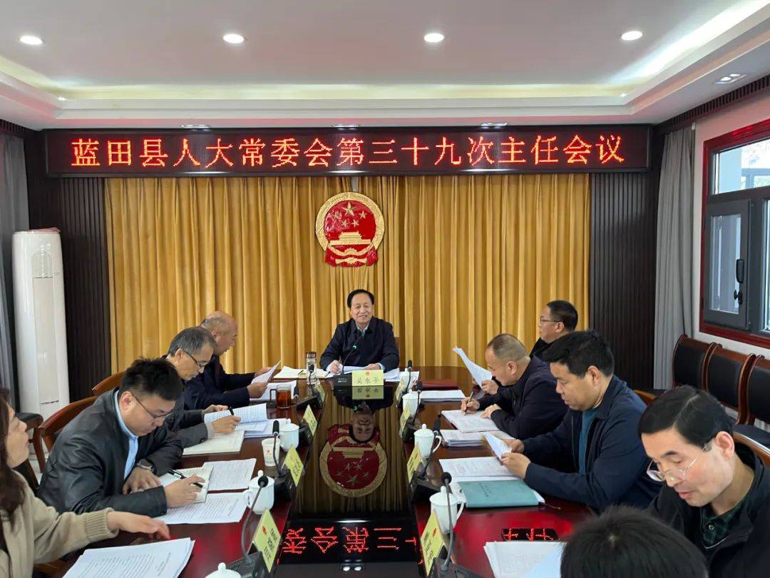 蓝田县人大常委会召开第三十九次主任会议