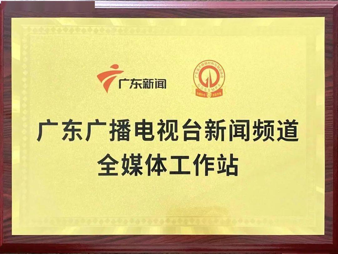 广东省不锈钢材料与制品协会与广东广播电视台新闻频道战略合作