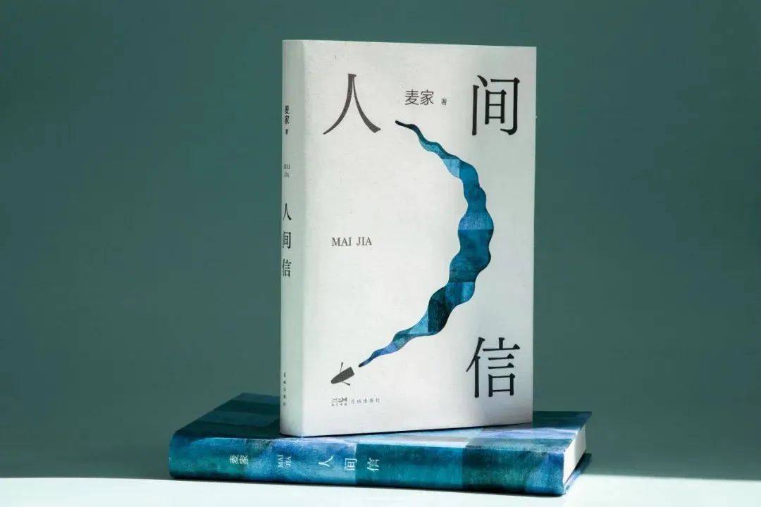 沉淀五年,麦家全新长篇《人间信》写给被过往和缺憾困住的人丨大隐