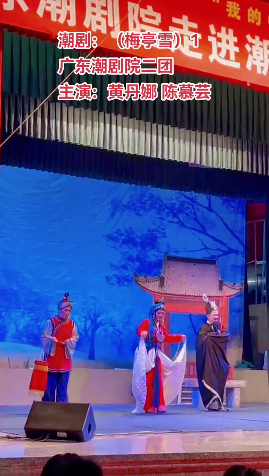 潮剧:(梅亭雪)1广东潮剧院二团主演:黄丹娜 陈慕芸潮剧经典选段大全